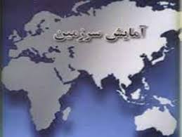 تحقیق مروری بر تحولات آمایش سرزمین در ایران طی سالهای 1347 الی 1377