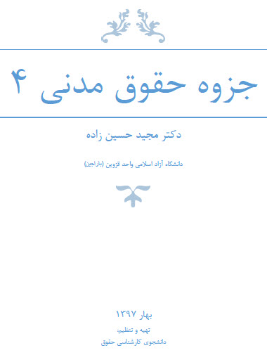 دانلود جزوه تایپ شده حقوق مدنی 4